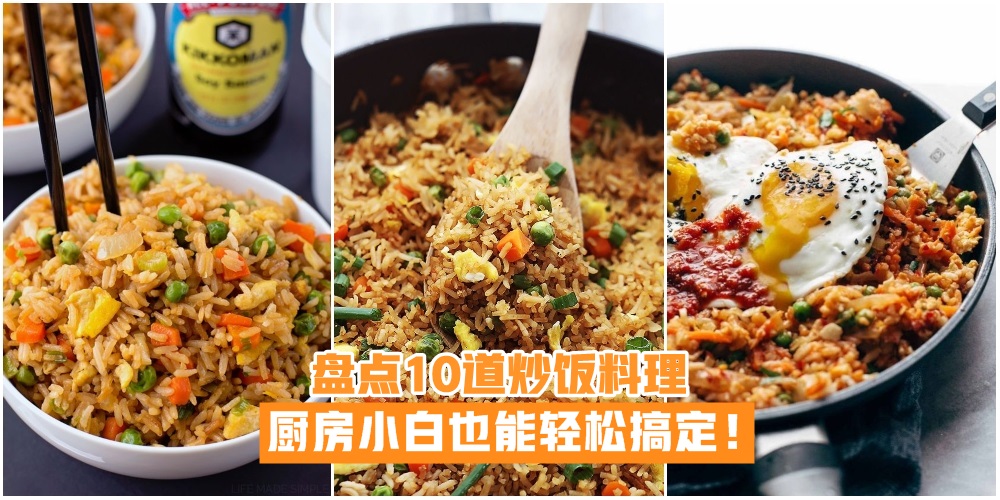 【十分钟完成】盘点10道炒饭料理 · 厨房小白也能轻松搞定！