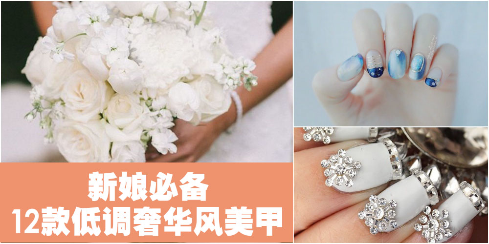 【婚庆服务】不喜欢闪亮亮高调的美甲？12款低调奢华风美甲让新娘们美得更加细致