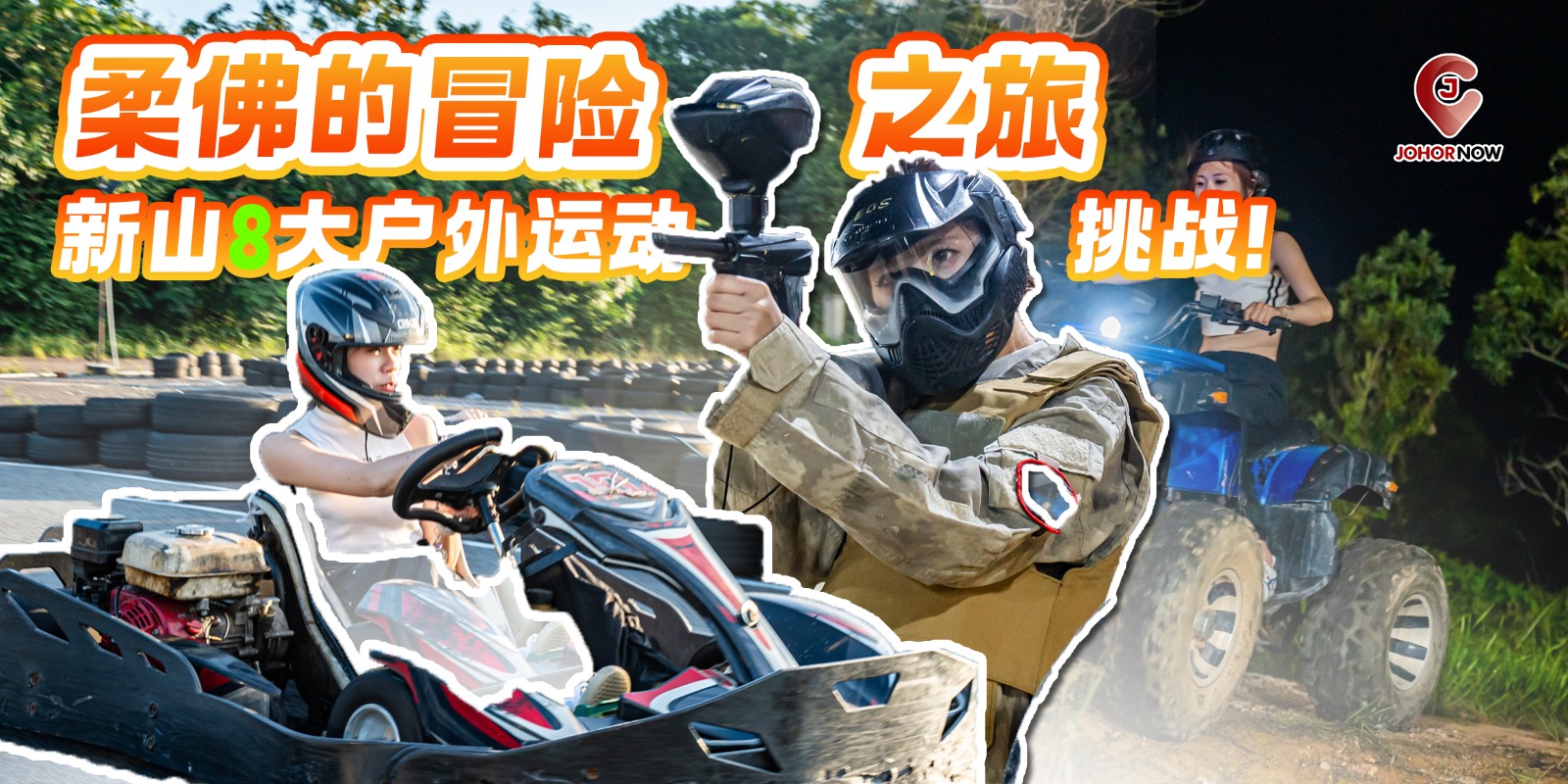 【柔佛的冒险之旅🏞️🧗新山8大户外运动挑战！】