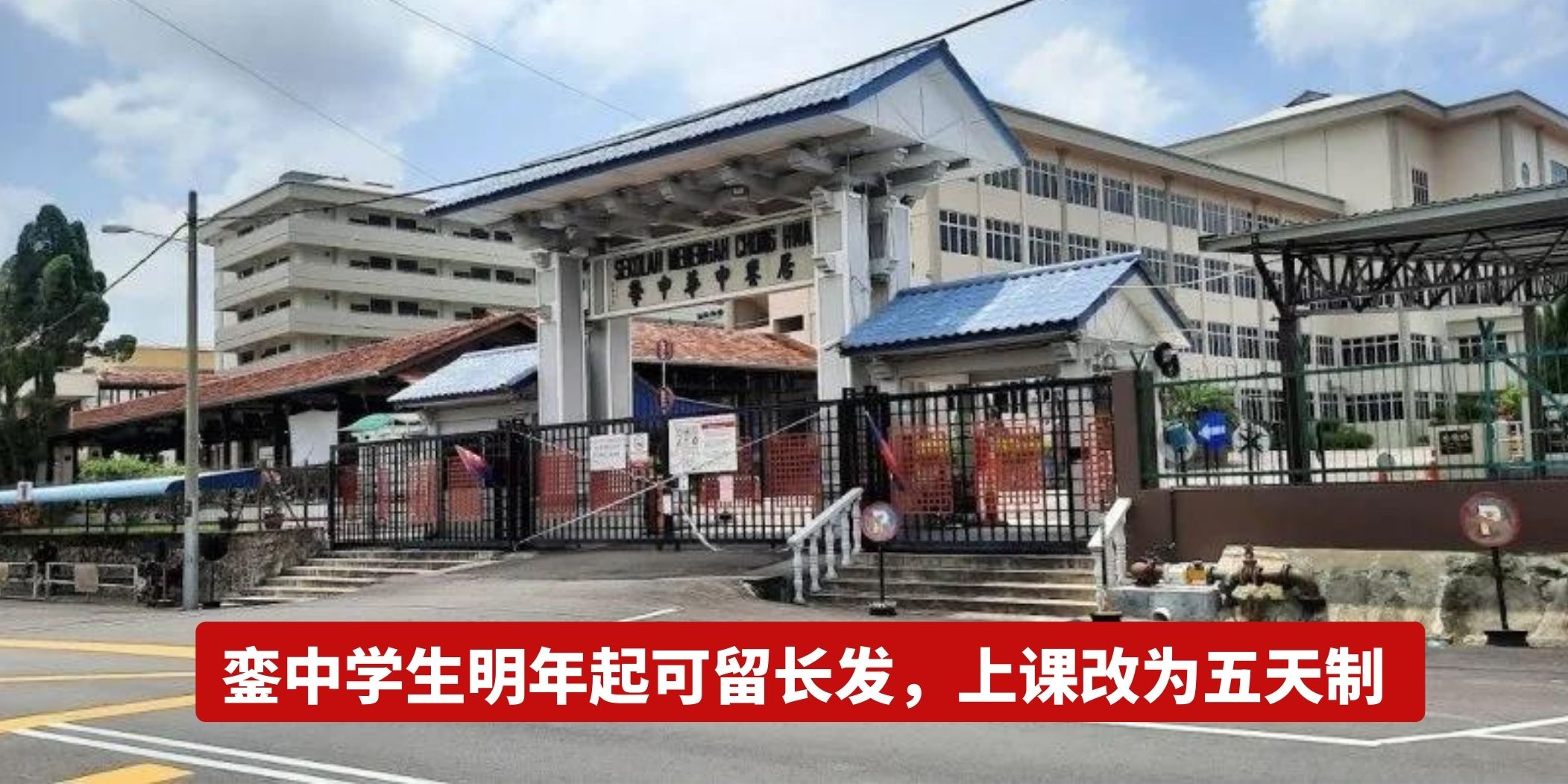 【 銮中学生明年起可留长发，上课改为五天制 】