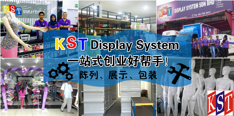 KST Display System 陈列、展示、包装 一站式创业好帮手！