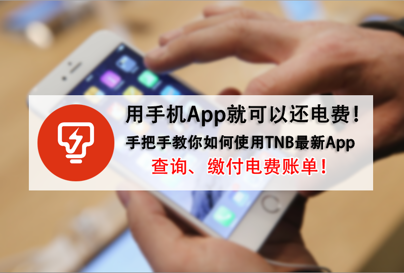 用手机App就可以还电费！ 手把手教你如何使用TNB最新app查询、缴付电费账单！
