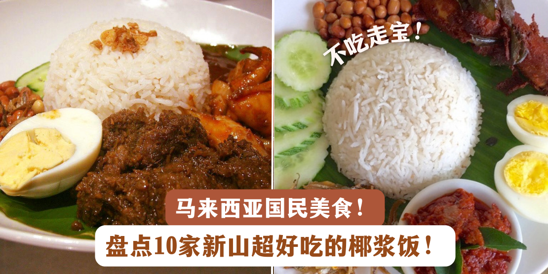 【 国民美食之新山10家好吃的Nasi Lemak！】