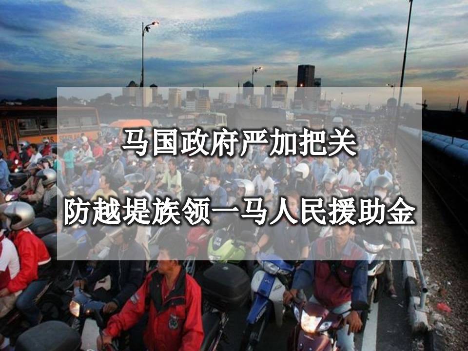 马国政府严加把关 防越堤者领一马援助金