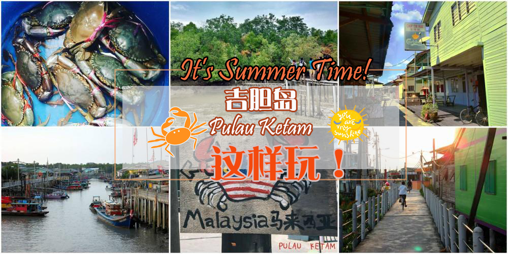 【Pulau Ketam吉胆岛这样玩！】漫步渔村+钓螃蟹+红树林探险+情人桥赏夕阳+码头吹吹风+租借?...