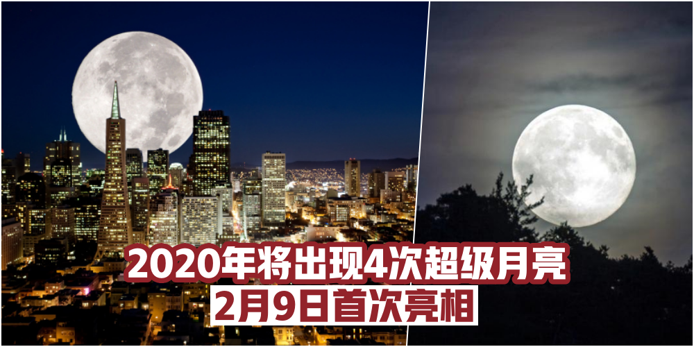 【巨美超大月亮】2020年将会出现4次超级月亮 +1次蓝月亮 · 第一次在2月9日！