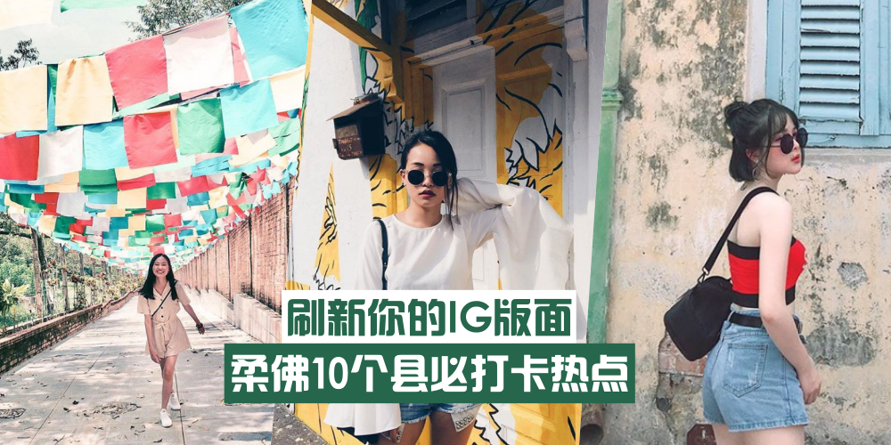 【赶快收藏】柔佛10个县必打卡热点 · 刷新你的IG版面！
