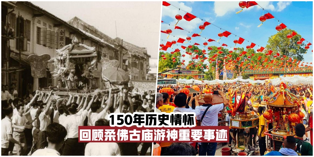 150年历史情怀 ‧ 回顾柔佛古庙游神重要事迹！