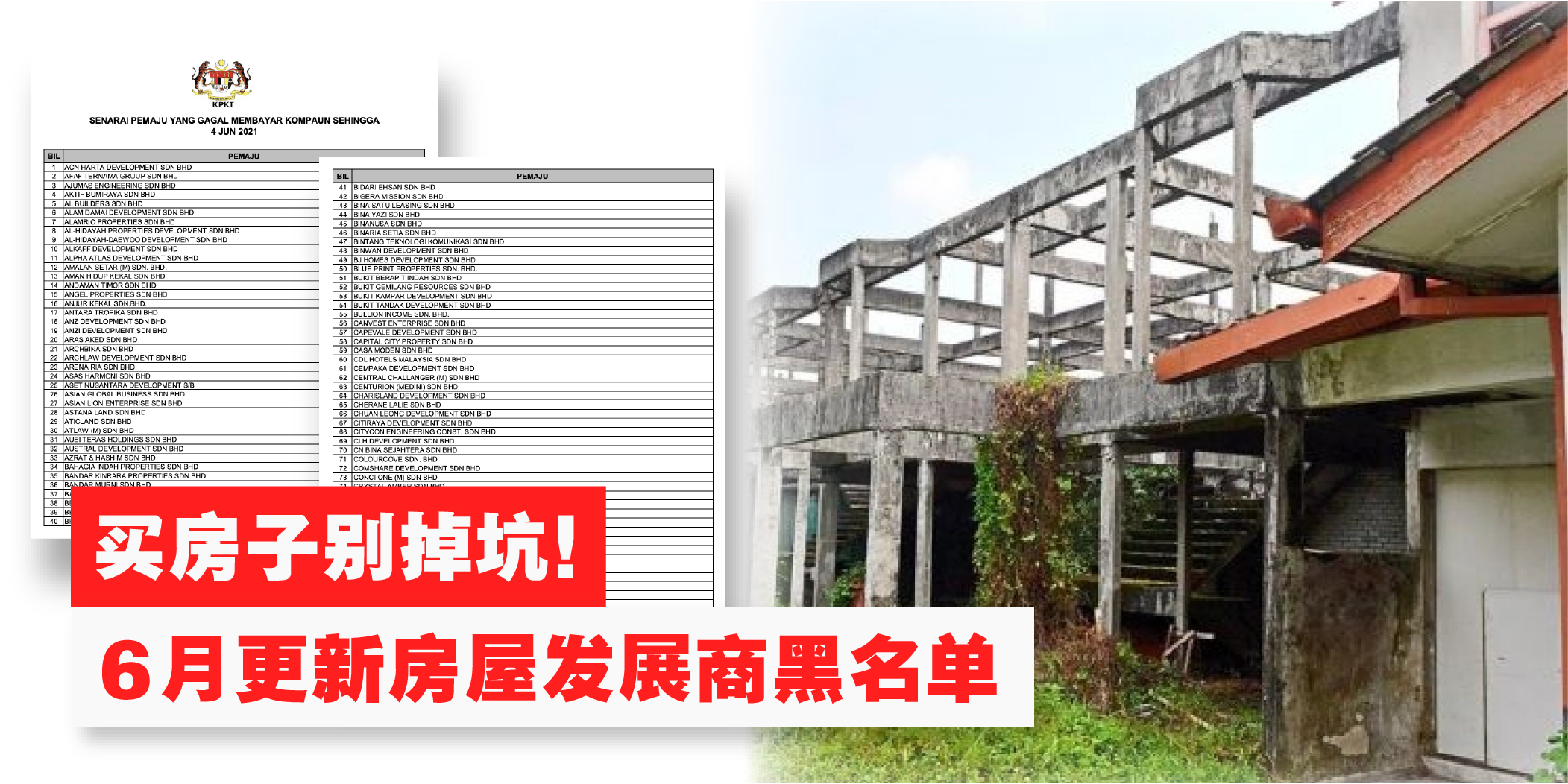 【 买房子别掉坑！政府更新房屋发展商黑名单 . 截止至2021年6月4日 】