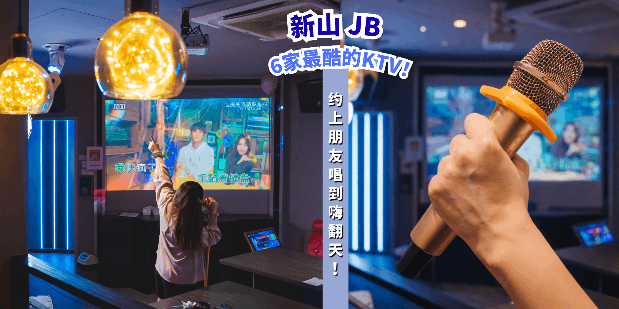 【🎤音乐与激情的碰撞！新山6家最酷的KTV，唱到嗨翻天🎶】