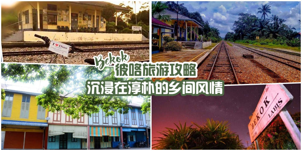 乡间风情 ‧ 彼咯Bekok旅游攻略