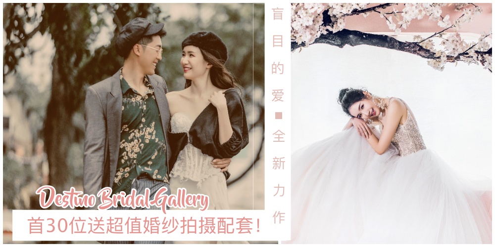 【爱要勇敢说出来】Destino Bridal Gallery全新力作「盲目的爱」· 首30位送超值婚纱拍摄配套?...