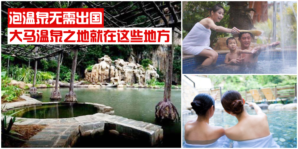 【全身都要暖暖的】大马19个温泉就在这里 · 来舒缓你的身心灵吧！