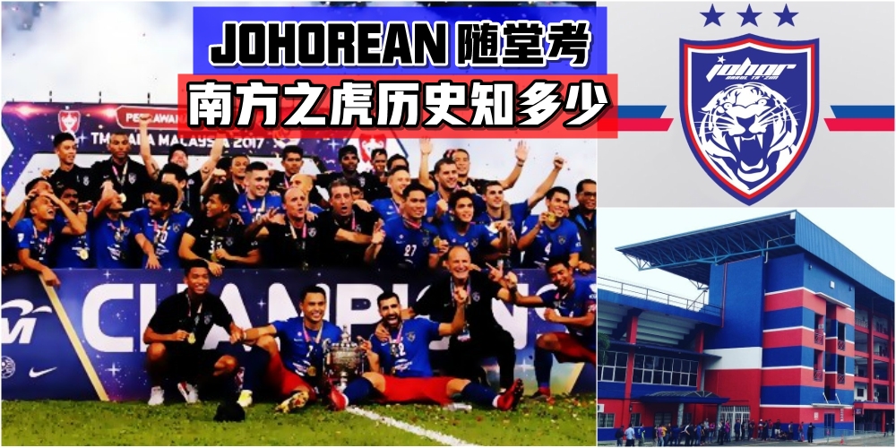 JOHOREAN随堂考：属于柔佛人的骄傲 · 南方之虎JDT的崛起 · 历史光辉点滴带你逐个看！