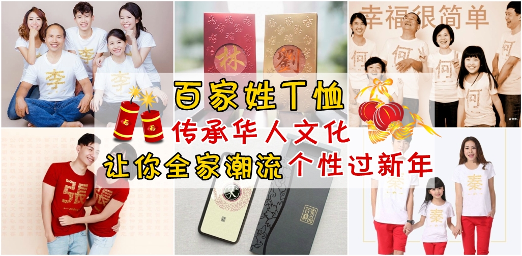 百家姓Tee传承华人文化 · 让你全家潮流个性过新年