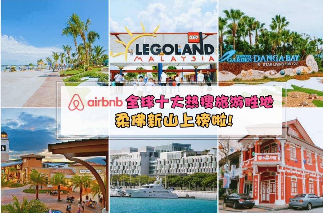 【Airbnb全球十大热搜旅游胜地】柔佛新山荣获第六名好棒棒～快把新山介绍给你外地的朋友...