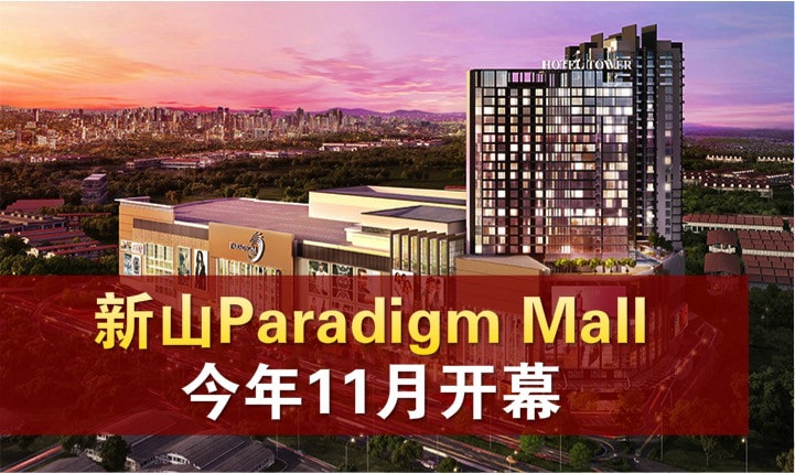 新山Paradigm Mall预计今年11月开幕