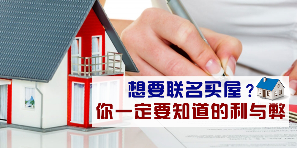 【想要联名买房的朋友们注意咯！】你一定要知道的联名买房利与弊！