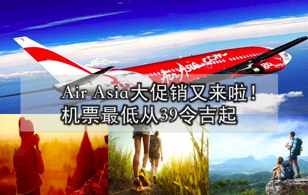 Air Asia大促销又来啦！机票最低从39令吉起！