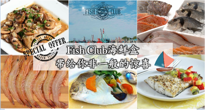 Fish Club海鲜盒, 带给你非一般的惊喜!