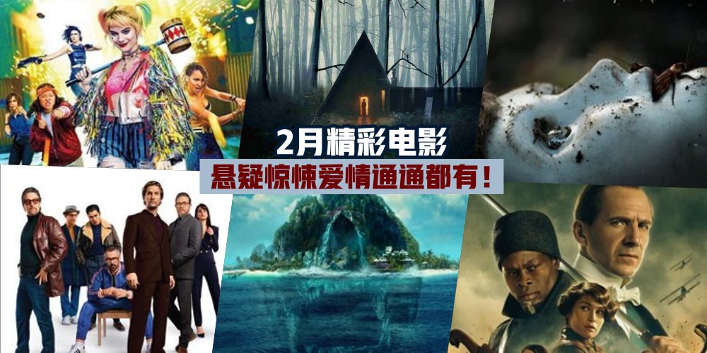 【爆米花时间】2月份上映精彩电影 · 恐怖惊悚悬疑烧脑浪漫都有！