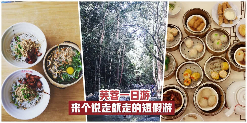 【芙蓉一日游】必吃 · 必玩 · 必拍 · 休假就是要来个说走就走的小旅行！