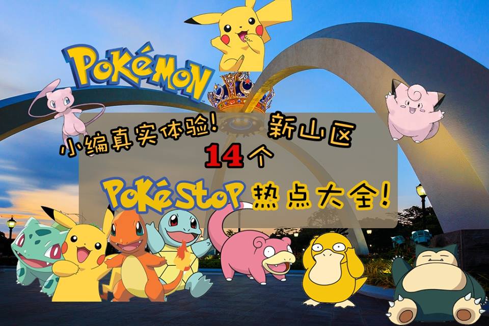 小编真实体验! 新山区14个PokeStop热点大全！