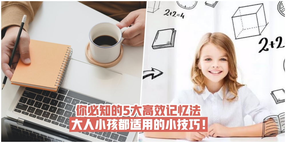 【生活小知识】你必知的5大高效记忆法·大人小孩都适用的小技巧！