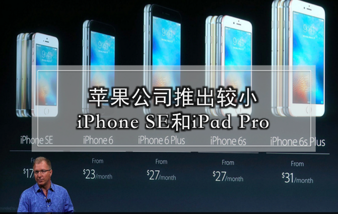 苹果公司2016春季发表会 · 较小iPhone SE和iPad Pro问世