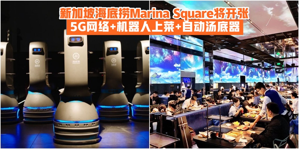 【迈向高科技】新加坡海底捞Marina Square即将开张 · 5G网络+机器人上菜+自动汤底器！
