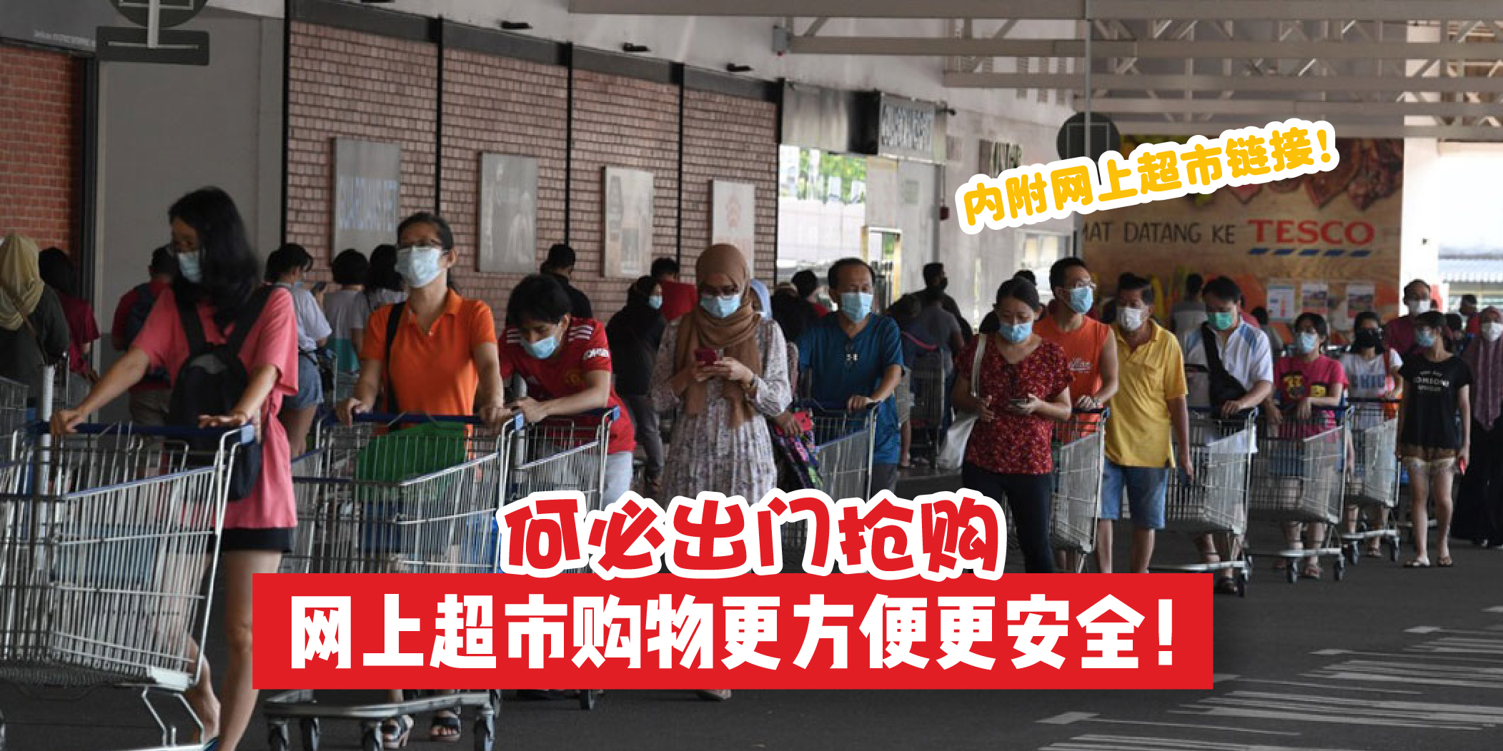 【做好防疫 · 网上超市购物方便又安全！何必出门抢购！】