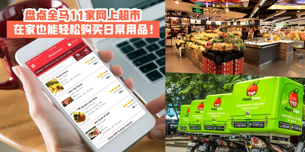 【不抢购不囤货】盘点全马11家网上超市 · 在家也能轻松购买日常用品！
