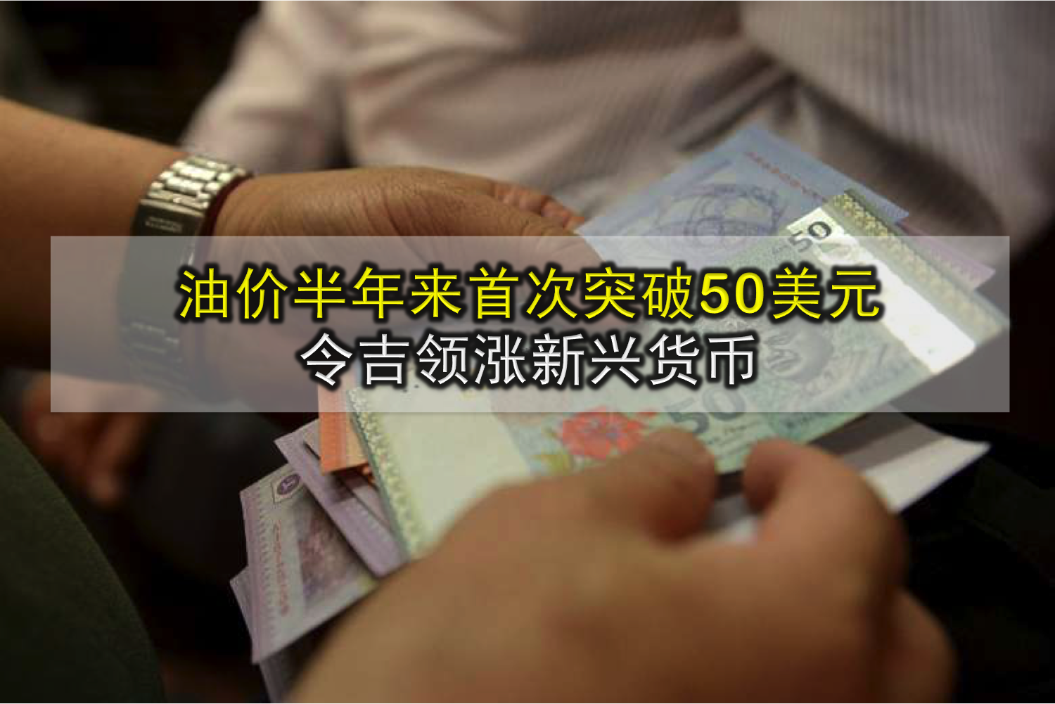 油价半年来首次突破50美元 令吉领涨新兴货币
