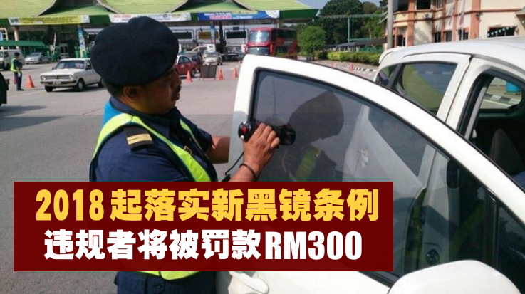 注意！2018年起落实新黑镜条例 · 违规者将被罚款RM300！