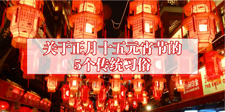 关于正月十五元宵节的5个传统习俗