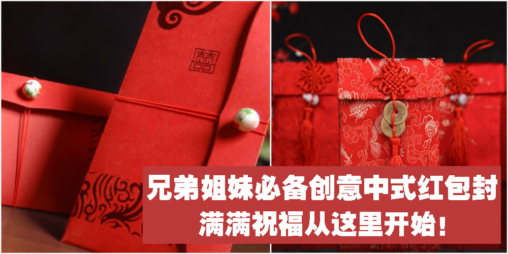 【婚嫁百货】兄弟姐妹必备创意中式红包封 · 满满祝福从这里开始！