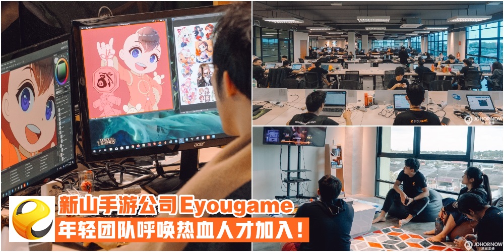 【发行精品游戏】新山手游公司Eyougame就在Southkey · 年轻团队呼唤热血人才加入 · 就业无?...