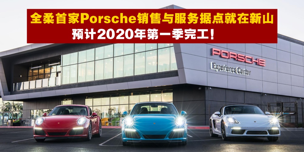 【全柔首家！】Porsche保时捷将在新山开设全新销售与服务据点 · 预计2020年第一季完工！