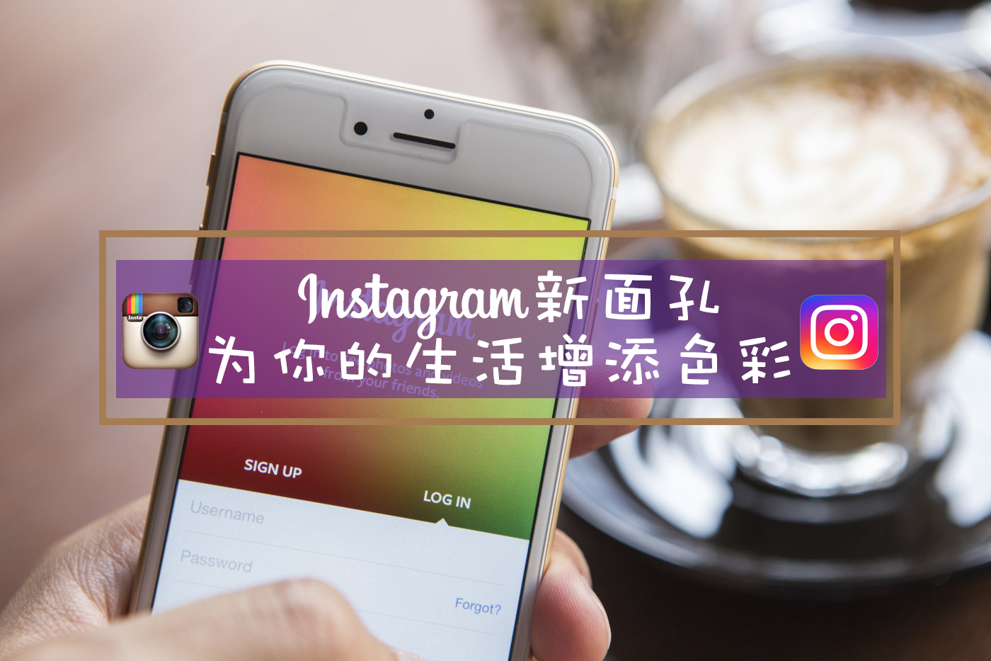 Instagram新面孔 ‧ 为你的生活增添色彩