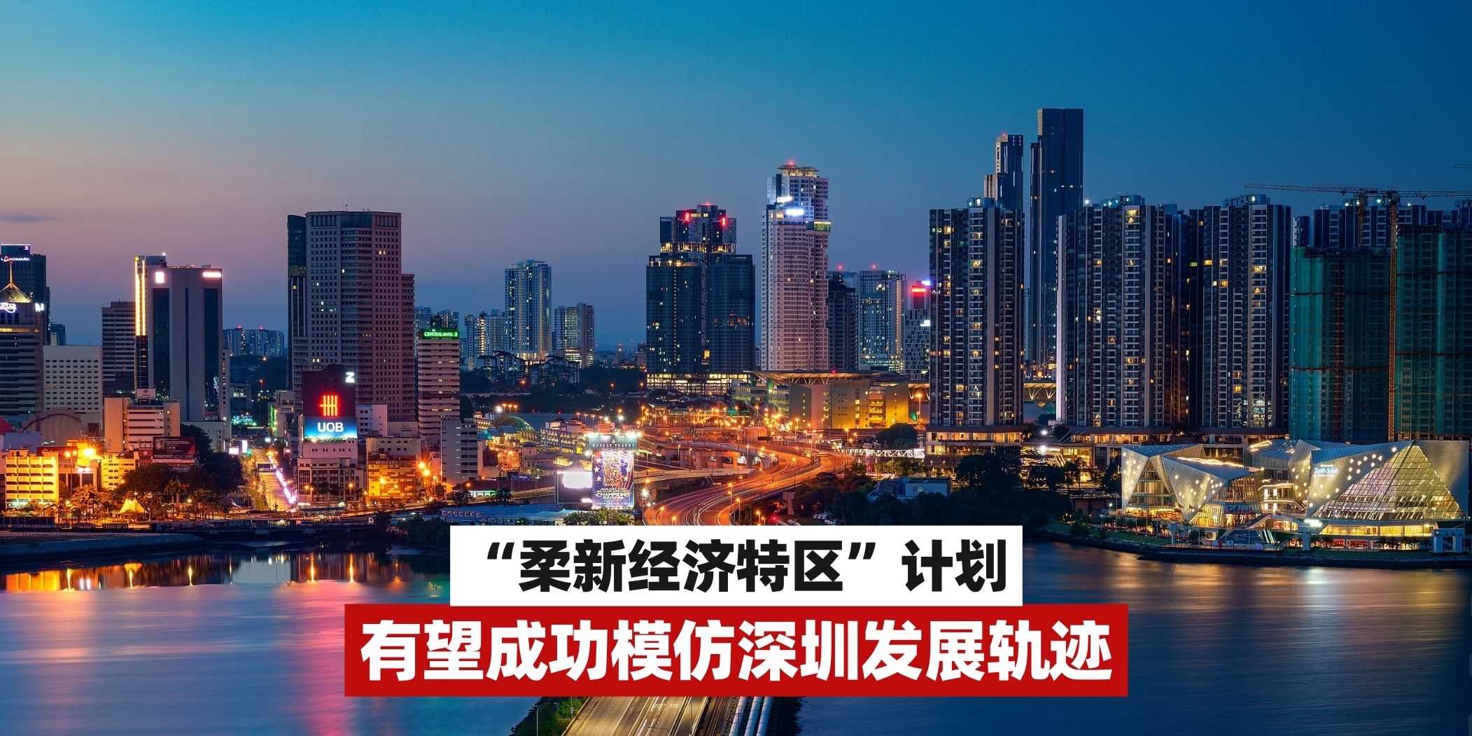 【“柔新经济特区”计划，分析师：有望成功模仿深圳发展轨迹】
