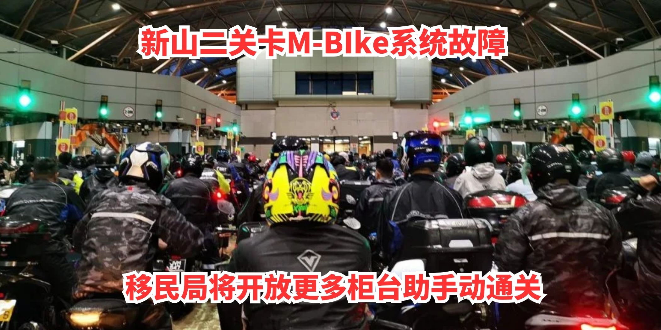 【 #别急 新山二关卡M-BIke系统故障 移民局将开放更多柜台助手动通关 】