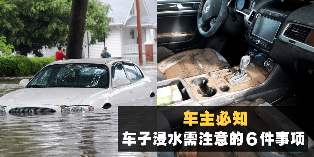 【车主必知事项】6招教你怎么应对车子浸水的困扰！