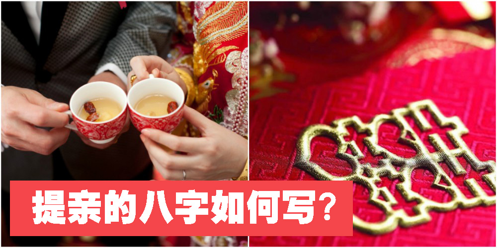 【习俗教室】提亲的八字如何写？妳知道多少？