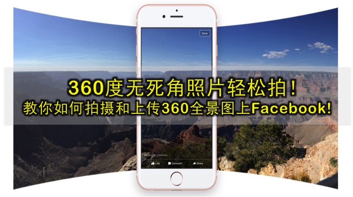 360度无死角照片轻松拍！教你如何拍摄和上传360全景图上Facebook!