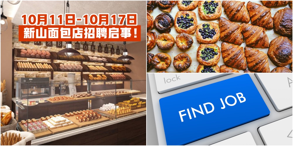 【10月11日-10月17日】新山面包店招聘启事一次报你知 · JOHORNOW帮你找工作！