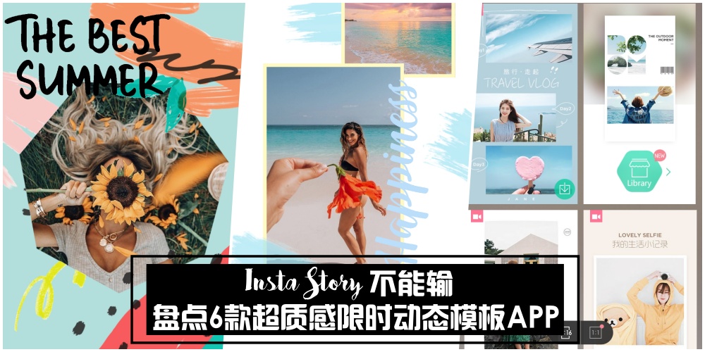 【Insta Story不能输】盘点6个限时动态模板APP·保证你的IG质感突破天际！