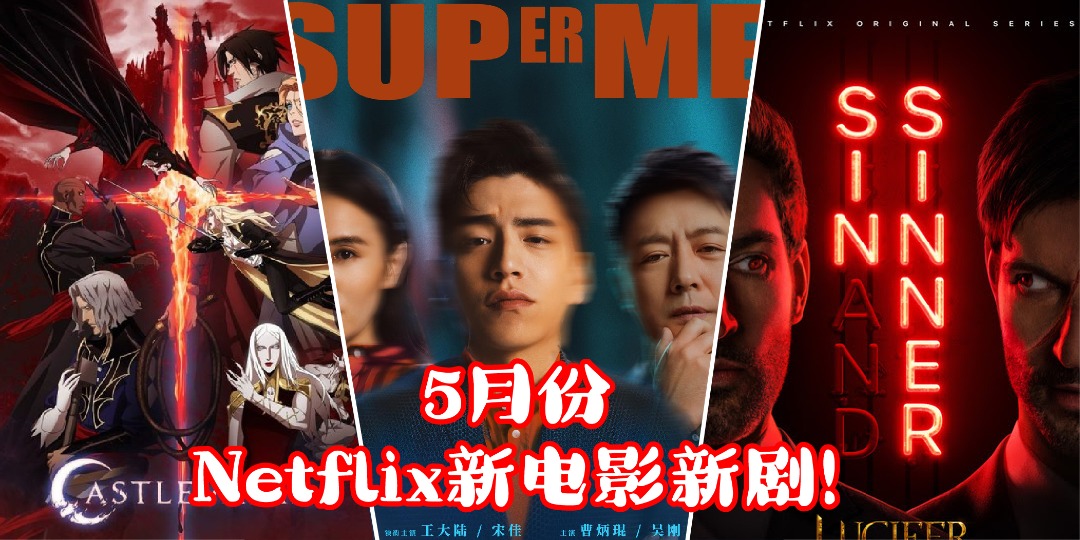 【 MCO 3.0 在家不无聊！Netflix 5月份的新电影新影集大整合来囖~ 】