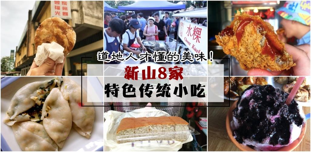 道地人才懂的美味！新山8家特色传统小吃