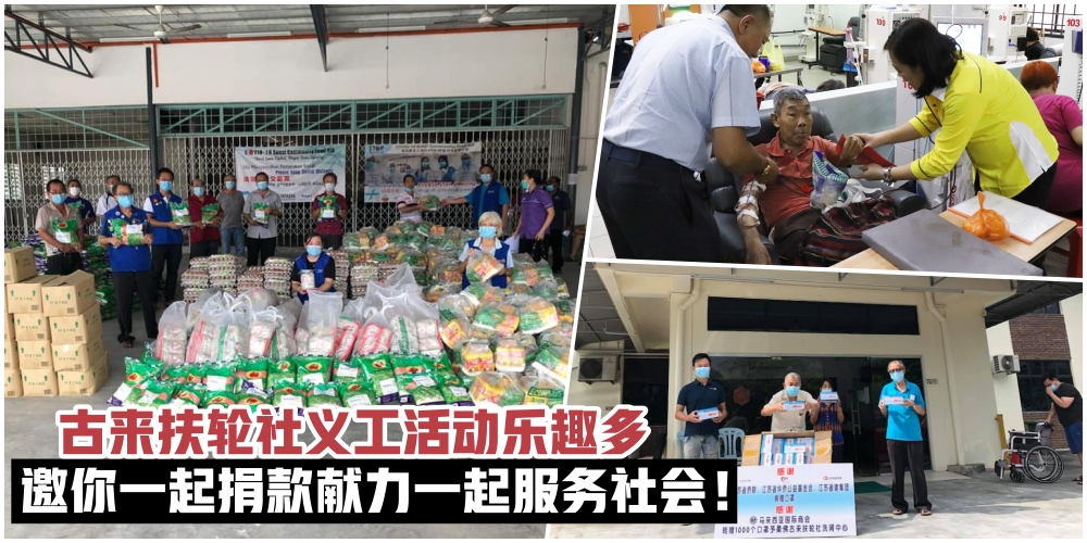 【关爱社会】古来扶轮社义工活动乐趣多·捐款献力一起服务社会！