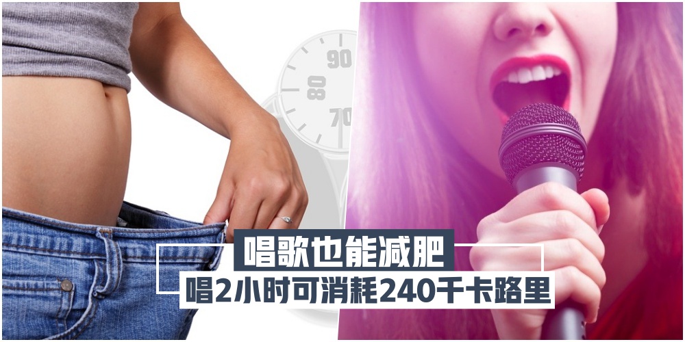 【厉害了我的歌】 唱歌2小时=爬山4小时 · 六大好处天天泡KTV也甘愿！